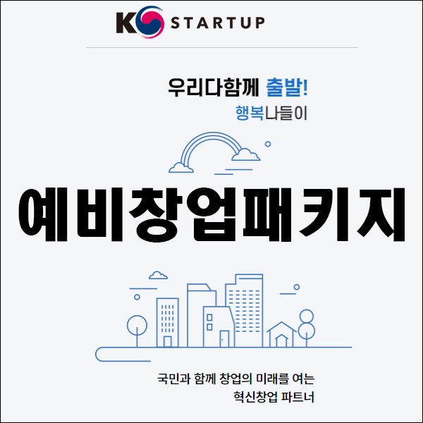 예비창업패키지 사업계획서 양식