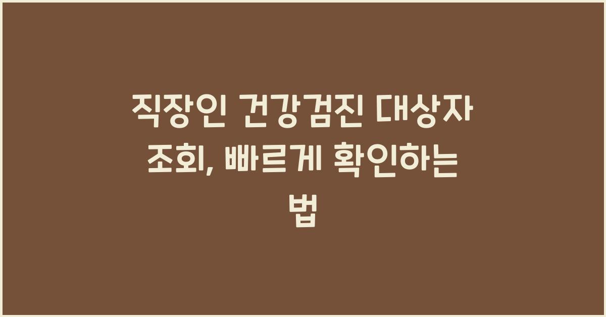 직장인 건강검진 대상자 조회