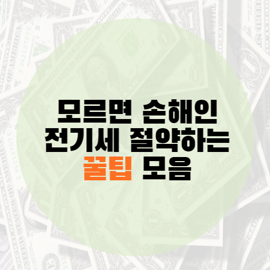전기세 인상 절약 방법