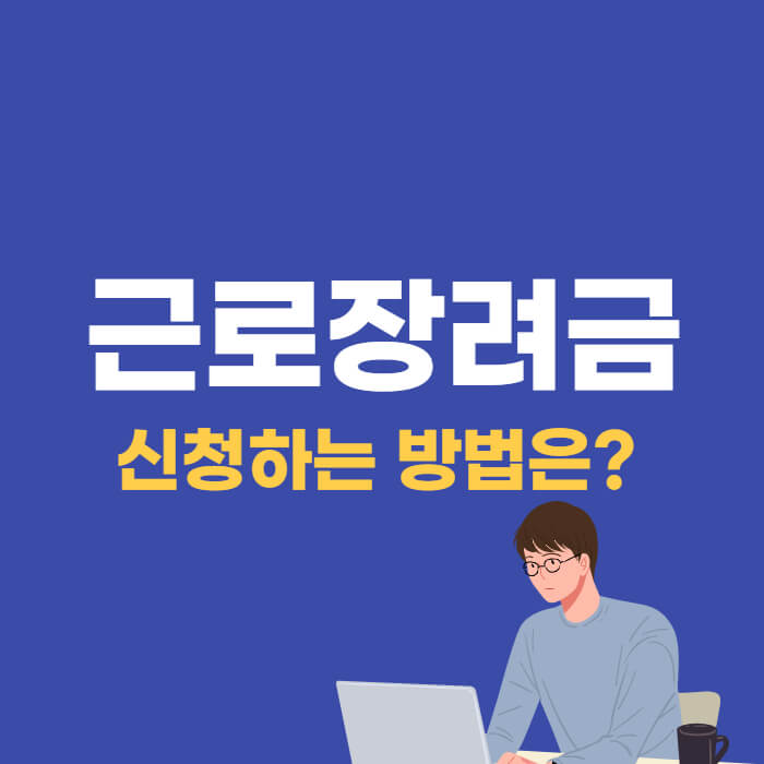 근로장려금 신청방법