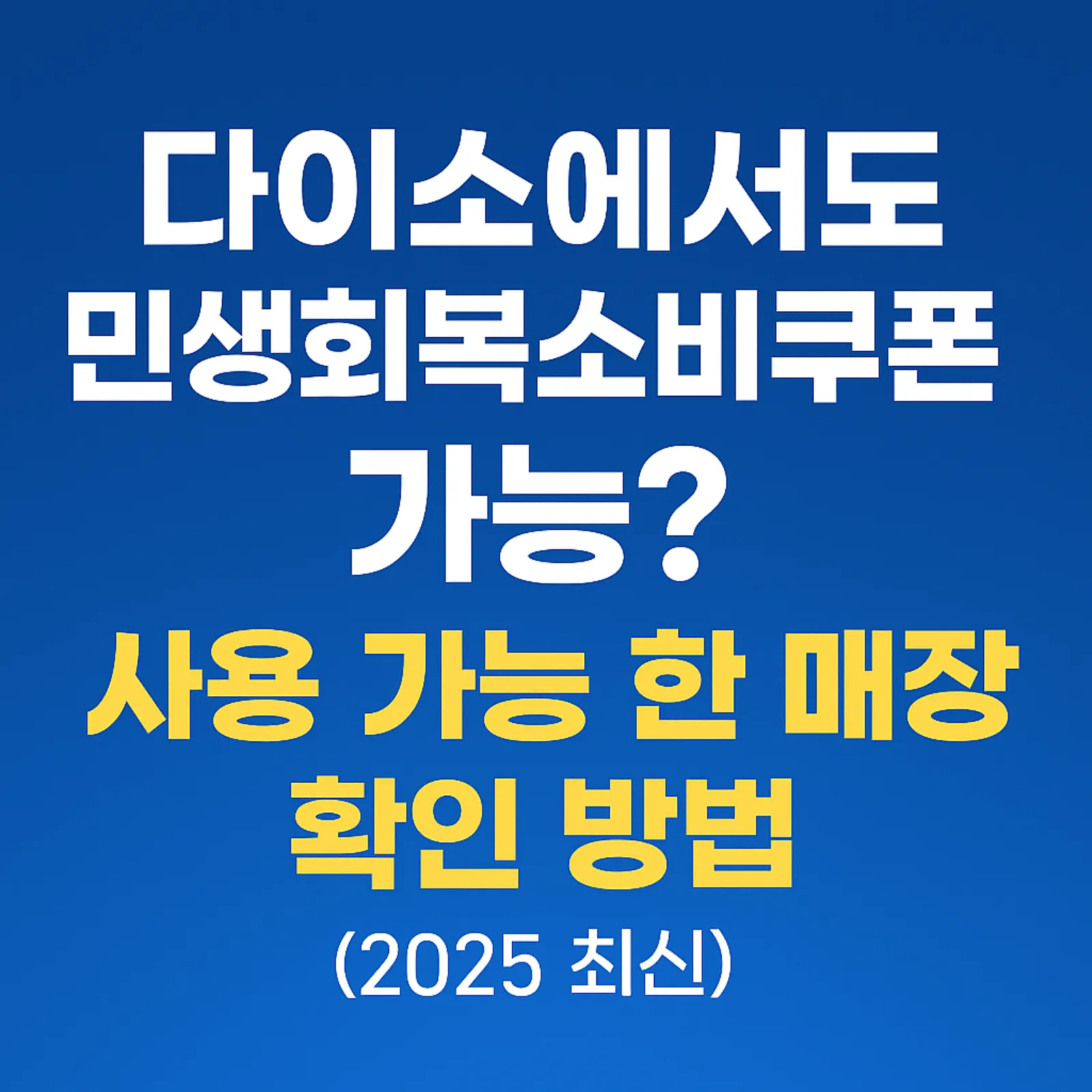 다이소-민생회복소비쿠폰-가능-사용-가능한-매장-확인-방법-썸네일
