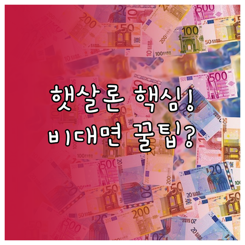 햇살론 뱅크 비대면 신청 절차와 제출..