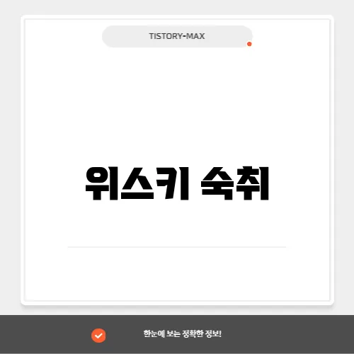 위스키 숙취