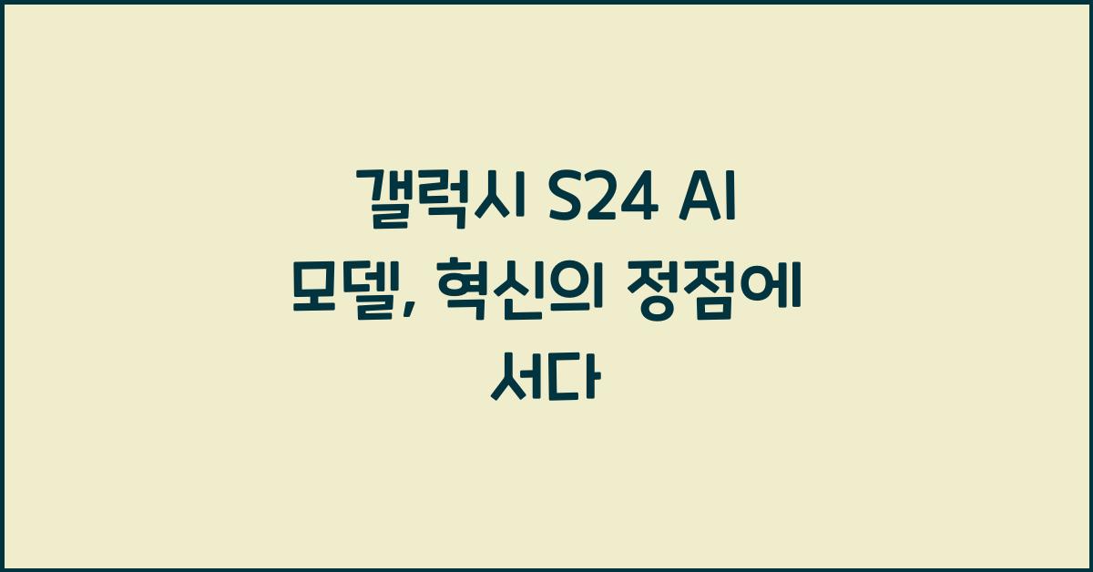 갤럭시 s24 ai 모델