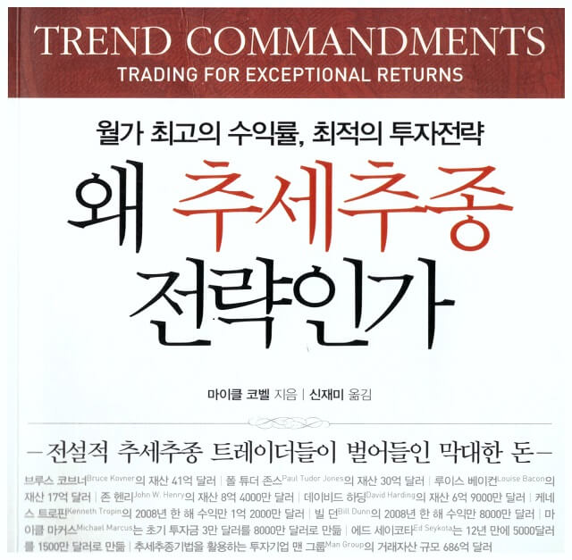 왜 추세추종전략인가? 책 표지