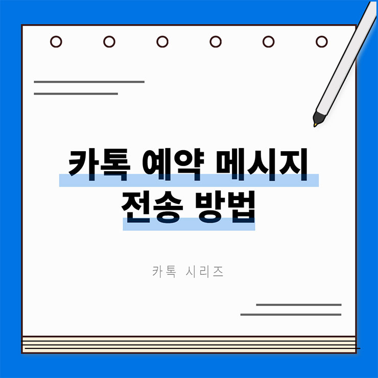 카톡 예약 메시지 전송