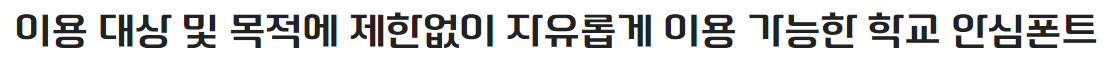 학교안심 운동장
