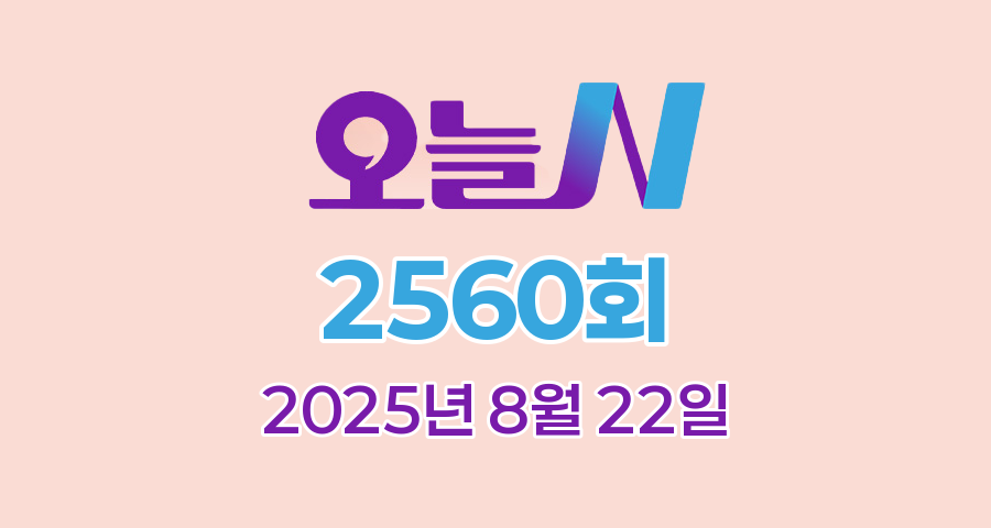 MBC 오늘N 2560회 2025년 8월 22일 맛집 식당 업체 촬영장소 촬영지 정보, 오늘 대(大)공개, 할매 식당, 가족이 뭐길래, 그날 후