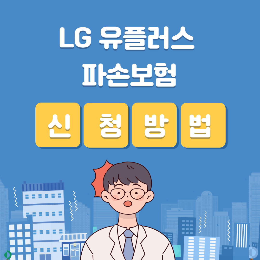 LG 유플러스 파손 보험 신청방법