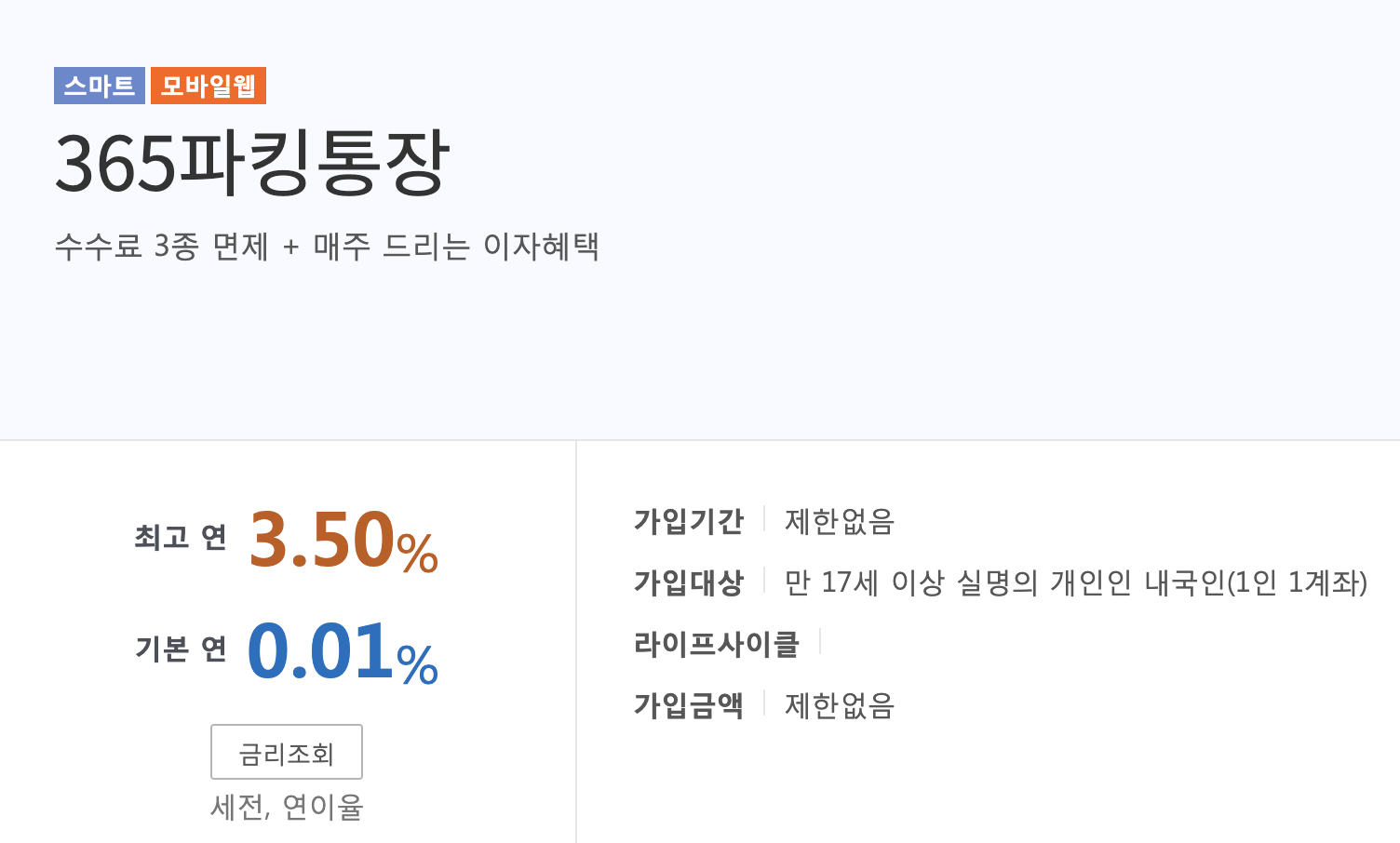 연 3.5% 월급통장 광주은행 365파킹통장 추천하는 이유 4가지1