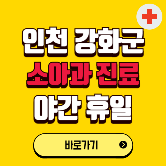 인천 강화군 야간 소아과 진료병원 찾기 ❘ 24시 일요일 주말 연휴 응급진료 추천 잘하는 곳