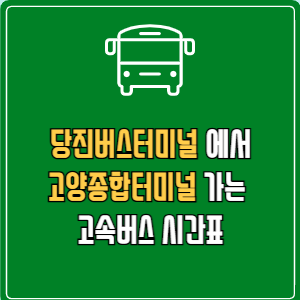 당진버스터미널에서 고양종합터미널 고속버스 시간표 요금 예매