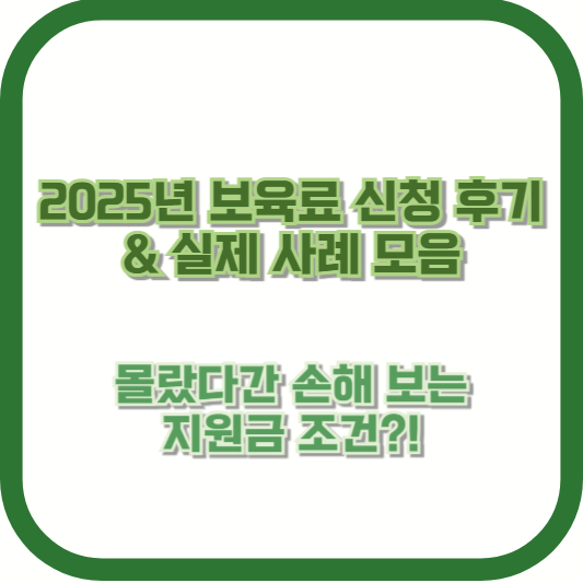2025년 보육료 신청 후기 & 실제 사례 모음 ❘ 몰랐다간 손해 보는 지원금 조건?!