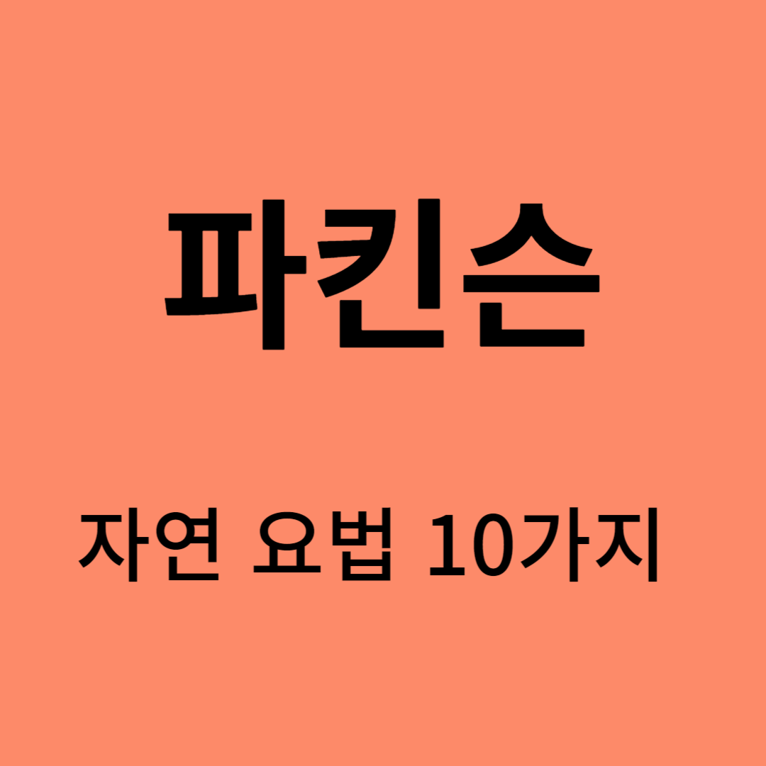 파킨슨 병 자연요법