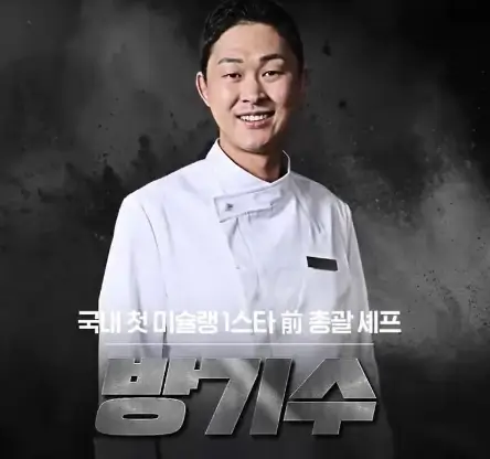 남성셰프-방기수