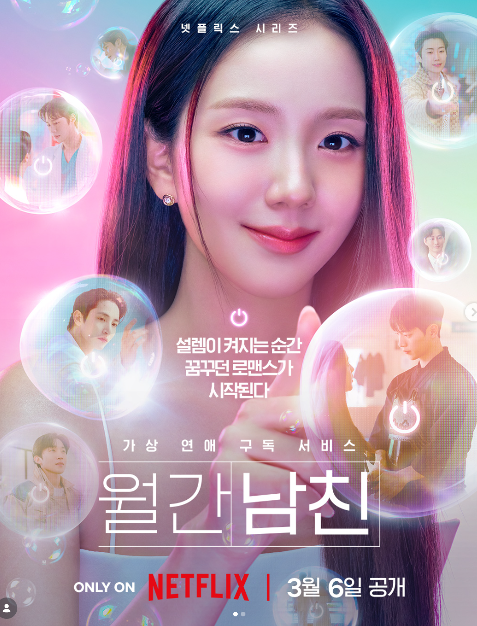 넷플릭스 드라마 월간남친