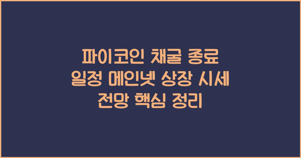 파이코인 채굴 종료
