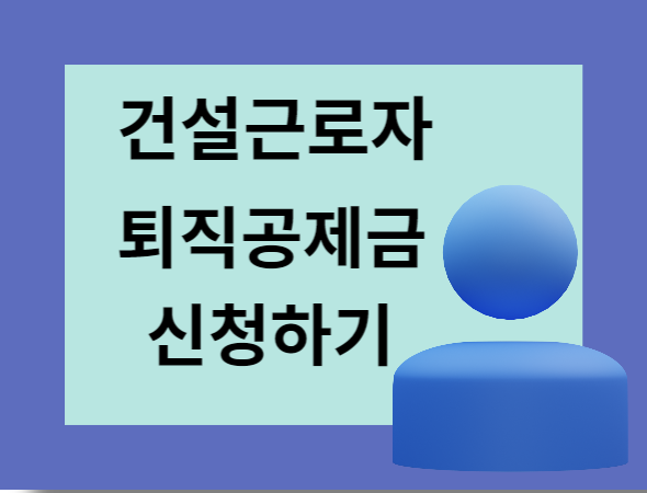 건설근로자하나로서비스