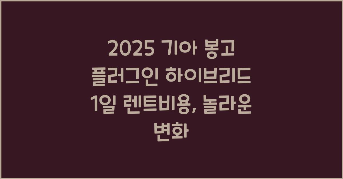 2025 기아 봉고 플러그인 하이브리드 1일 렌트비용