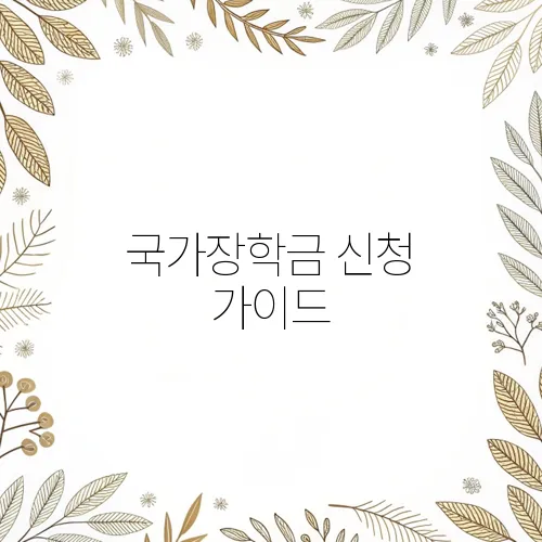 국가장학금 신청 가이드, 신청부터 지급까지 모든 절차 총정리