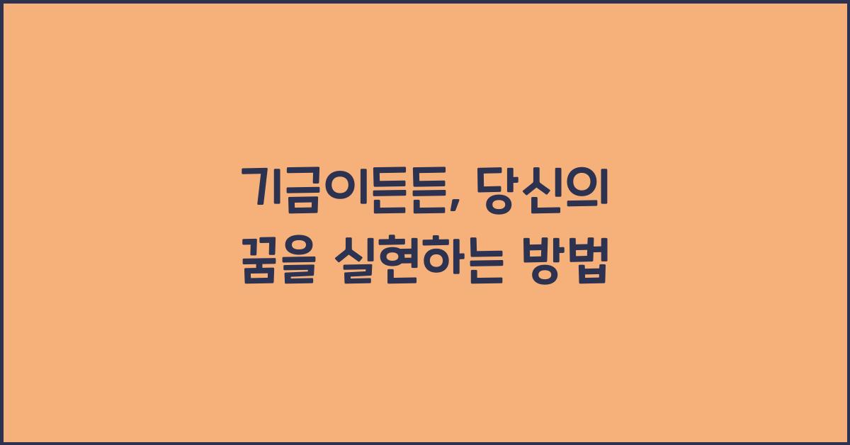 기금이든든