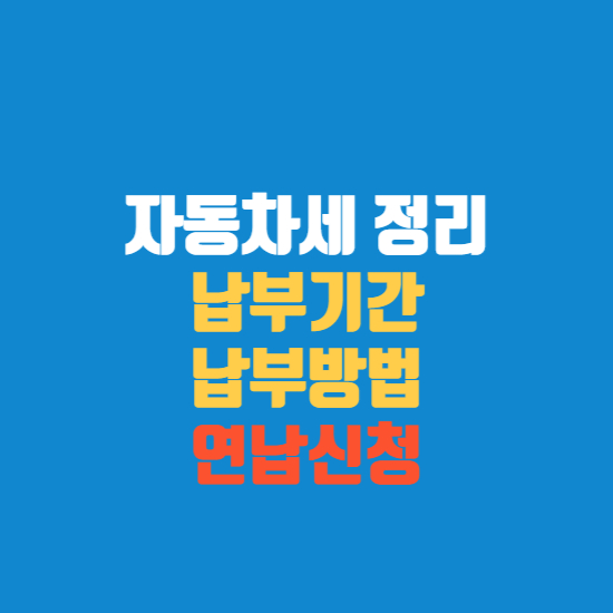 자동차세 썸네일