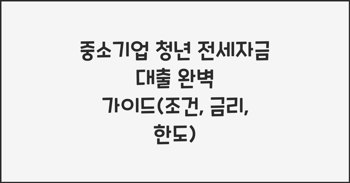 중소기업 청년 전세자금 대출