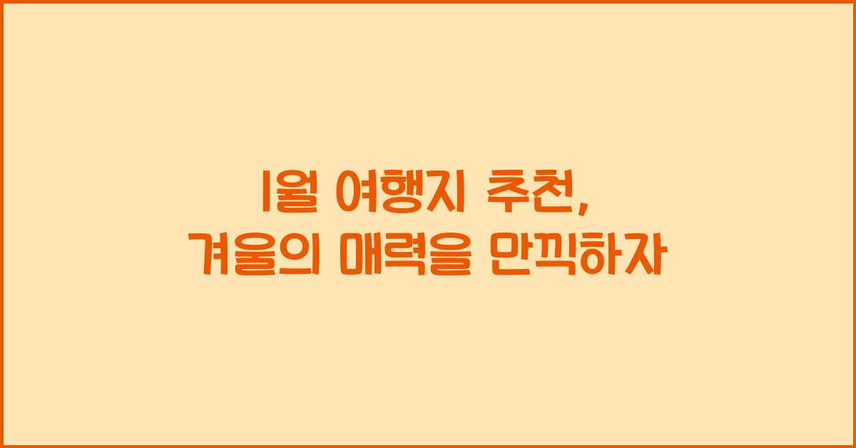 1월 여행지 추천