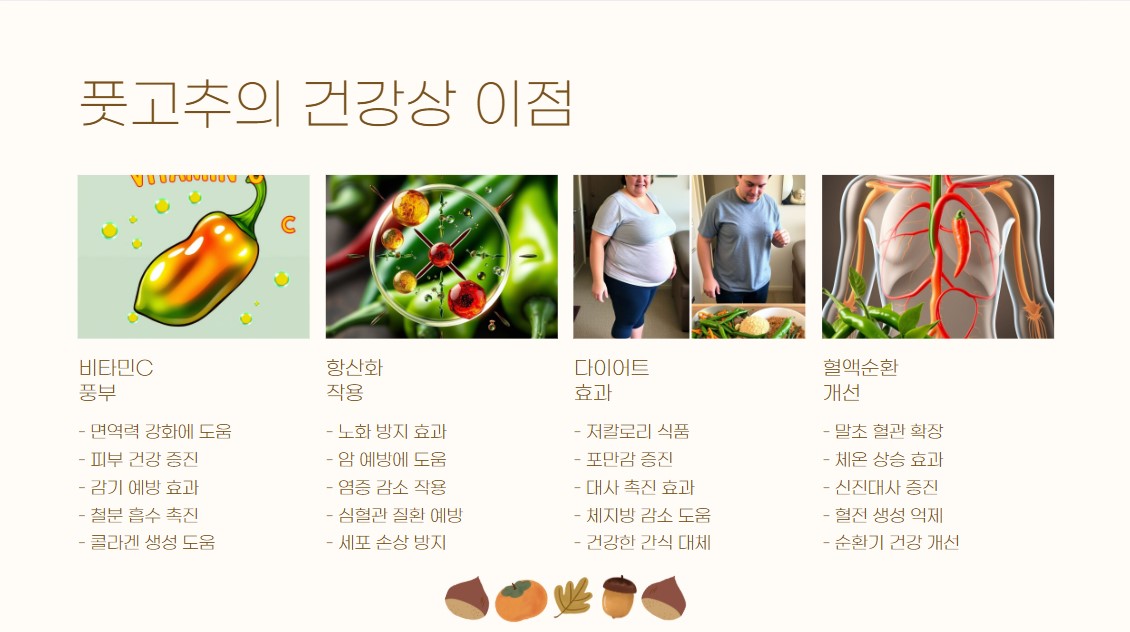 풋고추의 건강상 이점