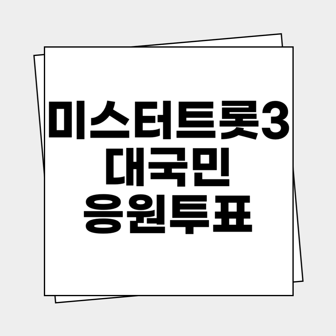 미스터트롯3 대국민 응원투표
