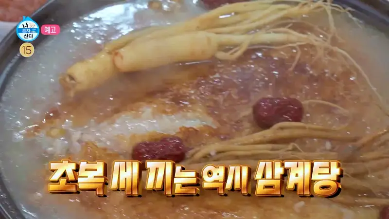 나혼자산다 나혼산 성동일 김광규 신승환 궁중삼계탕 들깨삼계탕 옻삼계탕 누룽지백숙 맛집 인천 송도 맛집 위치 어디