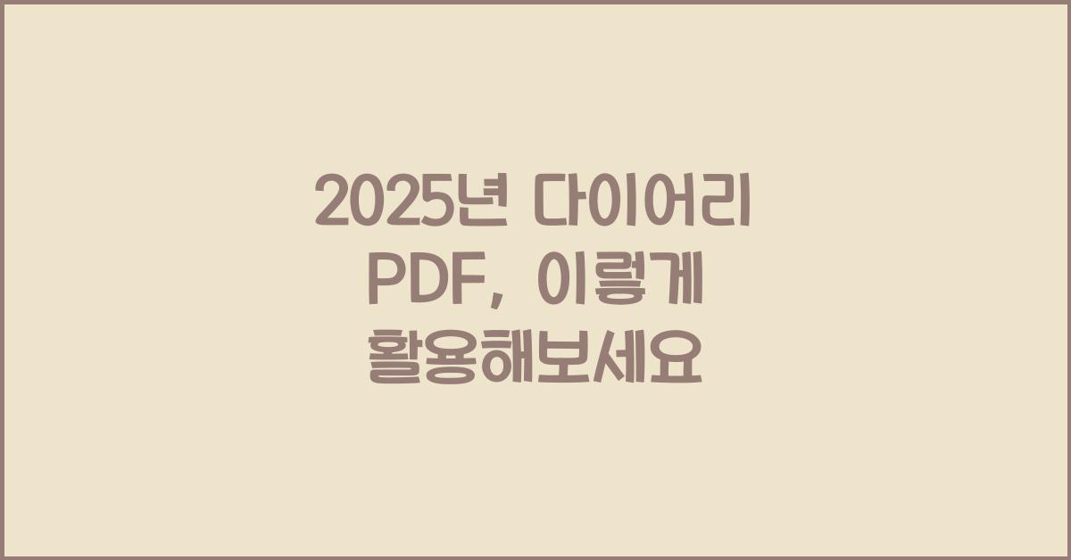 2025년 다이어리 pdf