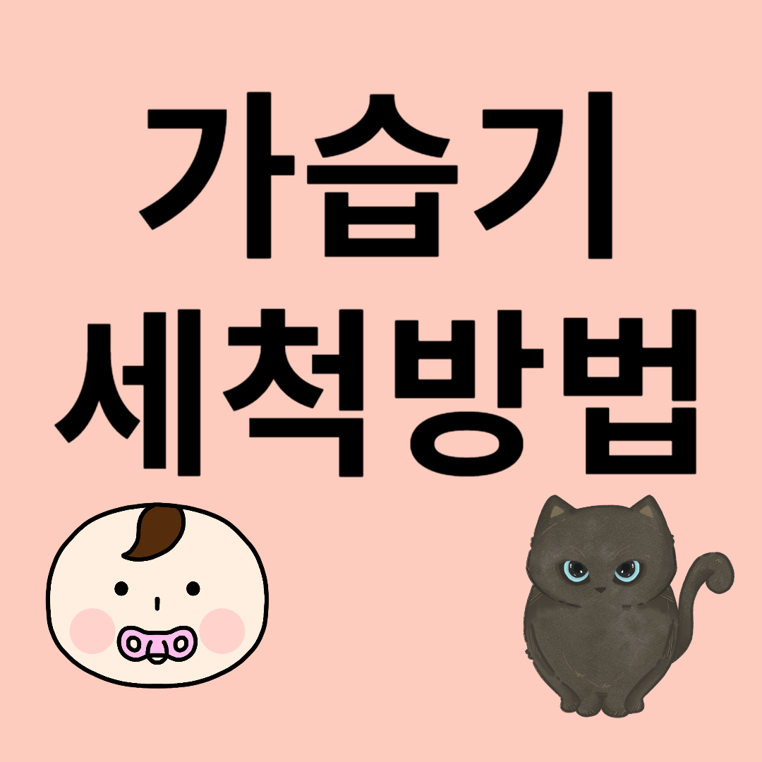 가습기 세척방법