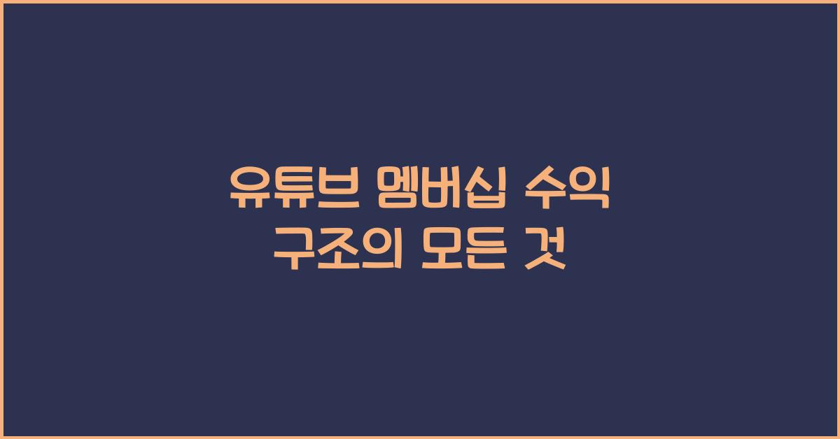유튜브 멤버십 수익 구조