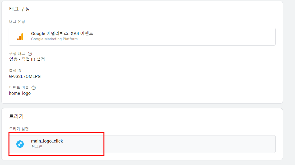 gtm 으로 클릭 트래킹 하는 방법