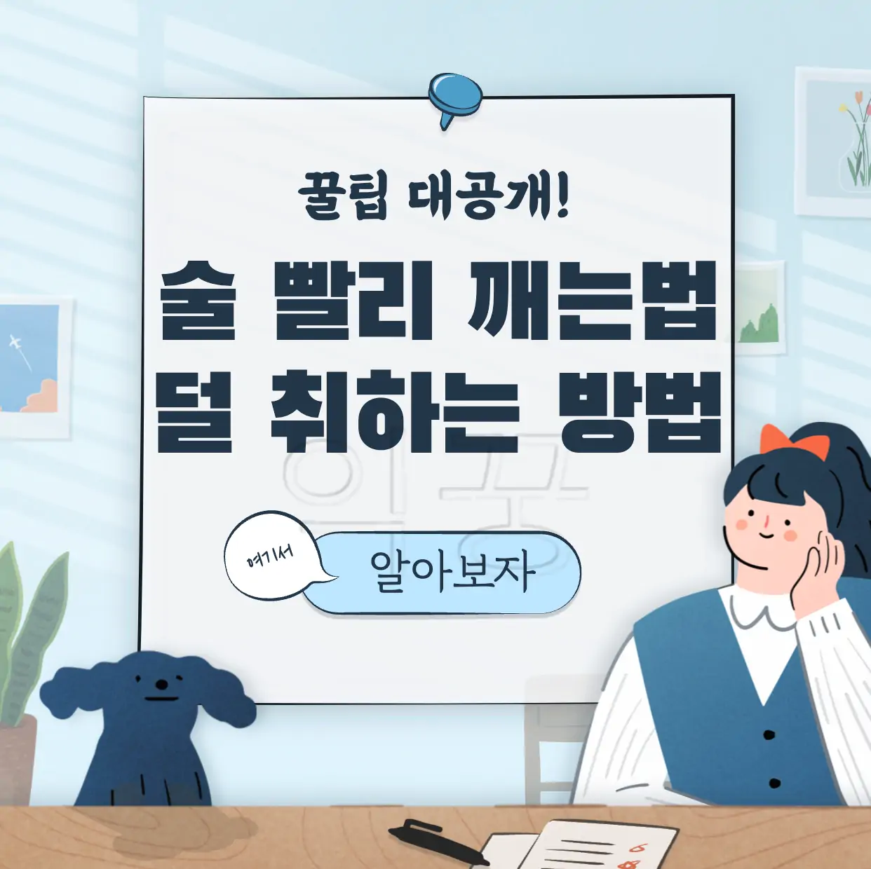 술 빨리 깨는 법 표지 사진