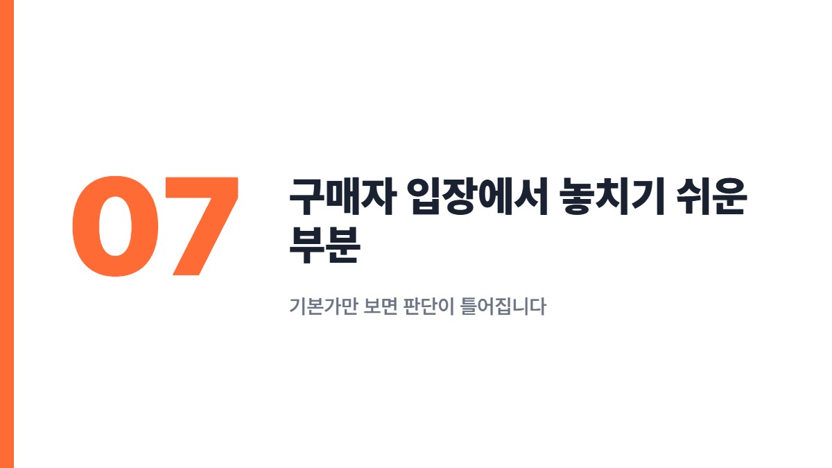 구매자 입장에서 놓치기 쉬운 부분 — 기본가만 보면 판단이 틀어집니다