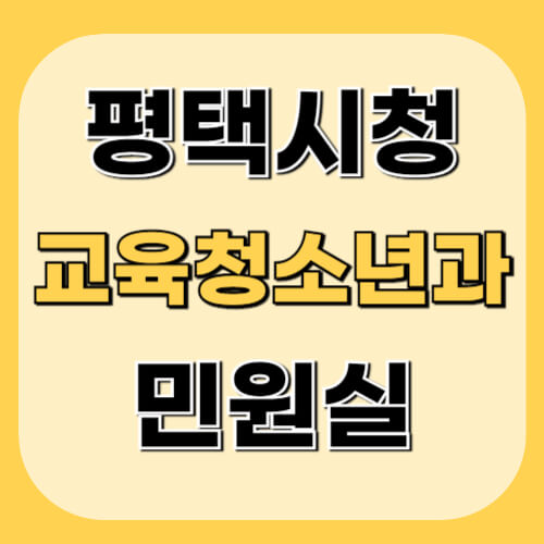 평택시청-교육청소년과-민원실-이미지