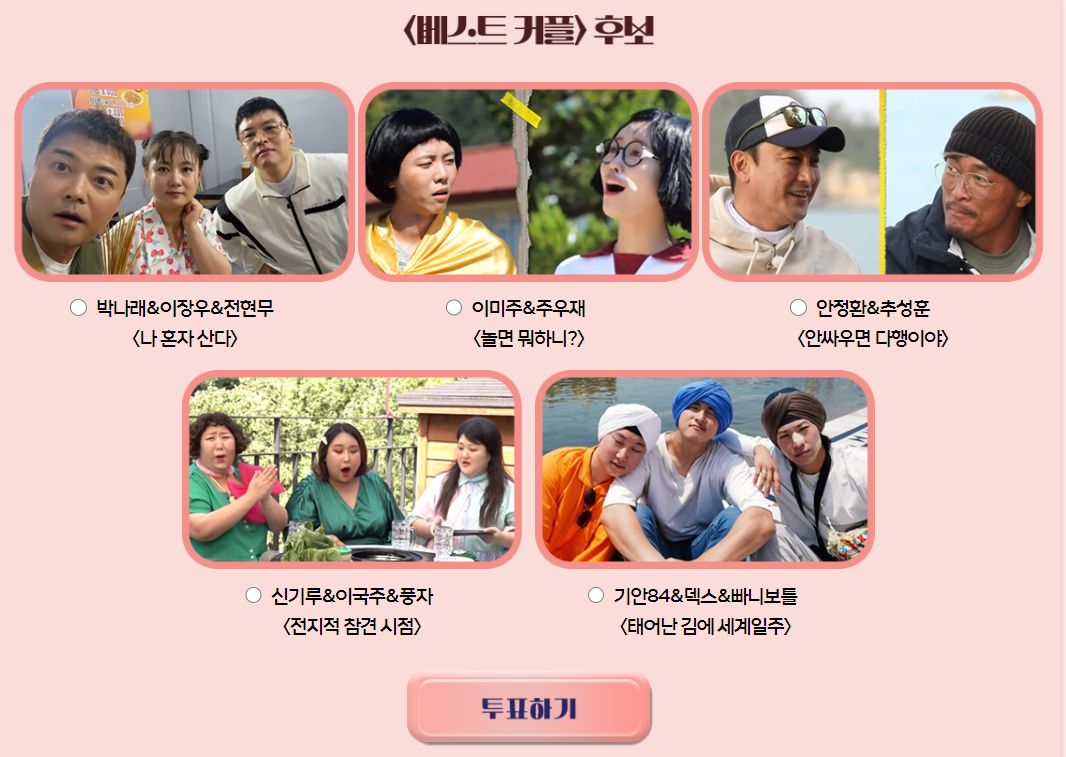 MBC방송연예대상베스트커플후보