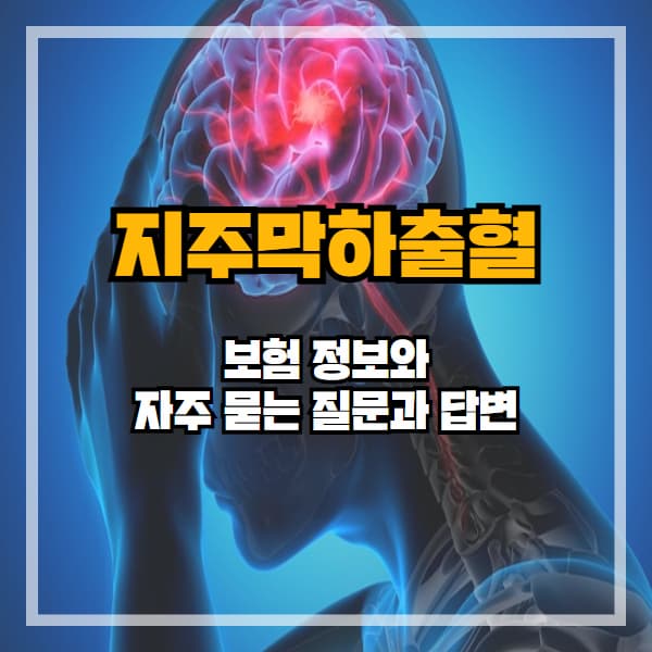 지주막하출혈, 보험 보장과 진단금은 어떻게 받을 수 있나요?