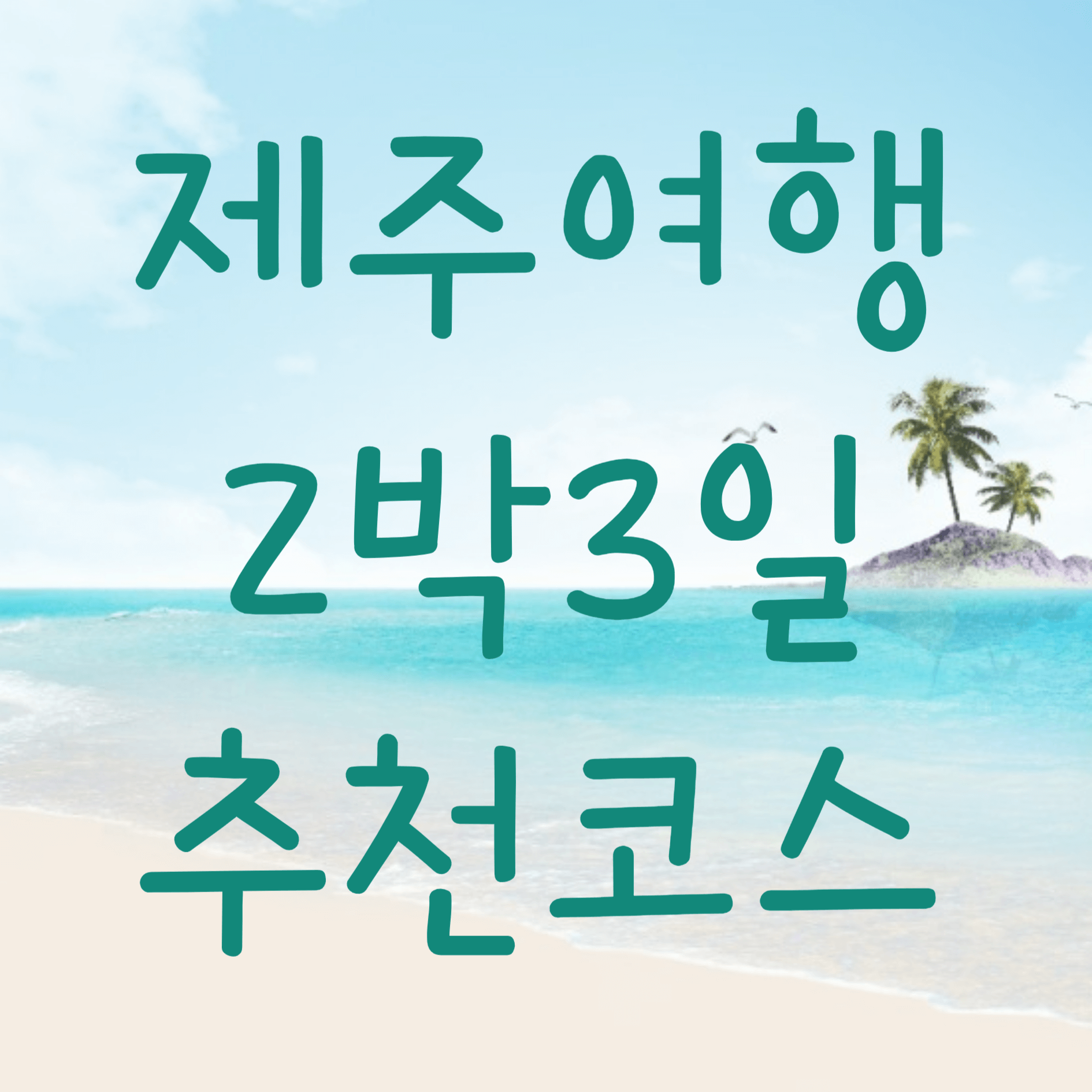 제주여행 2박3일 추천코스