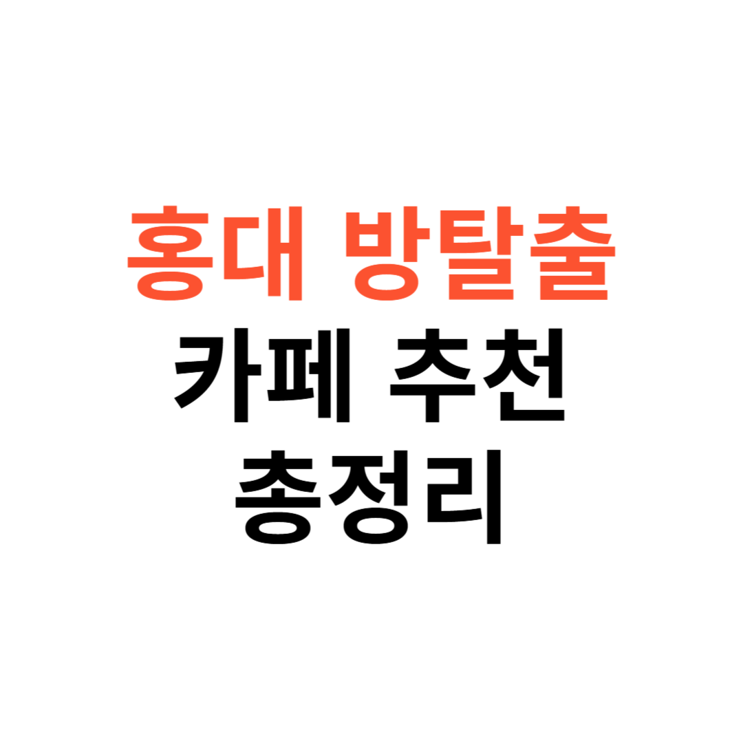 홍대 방탈출 카페 추천