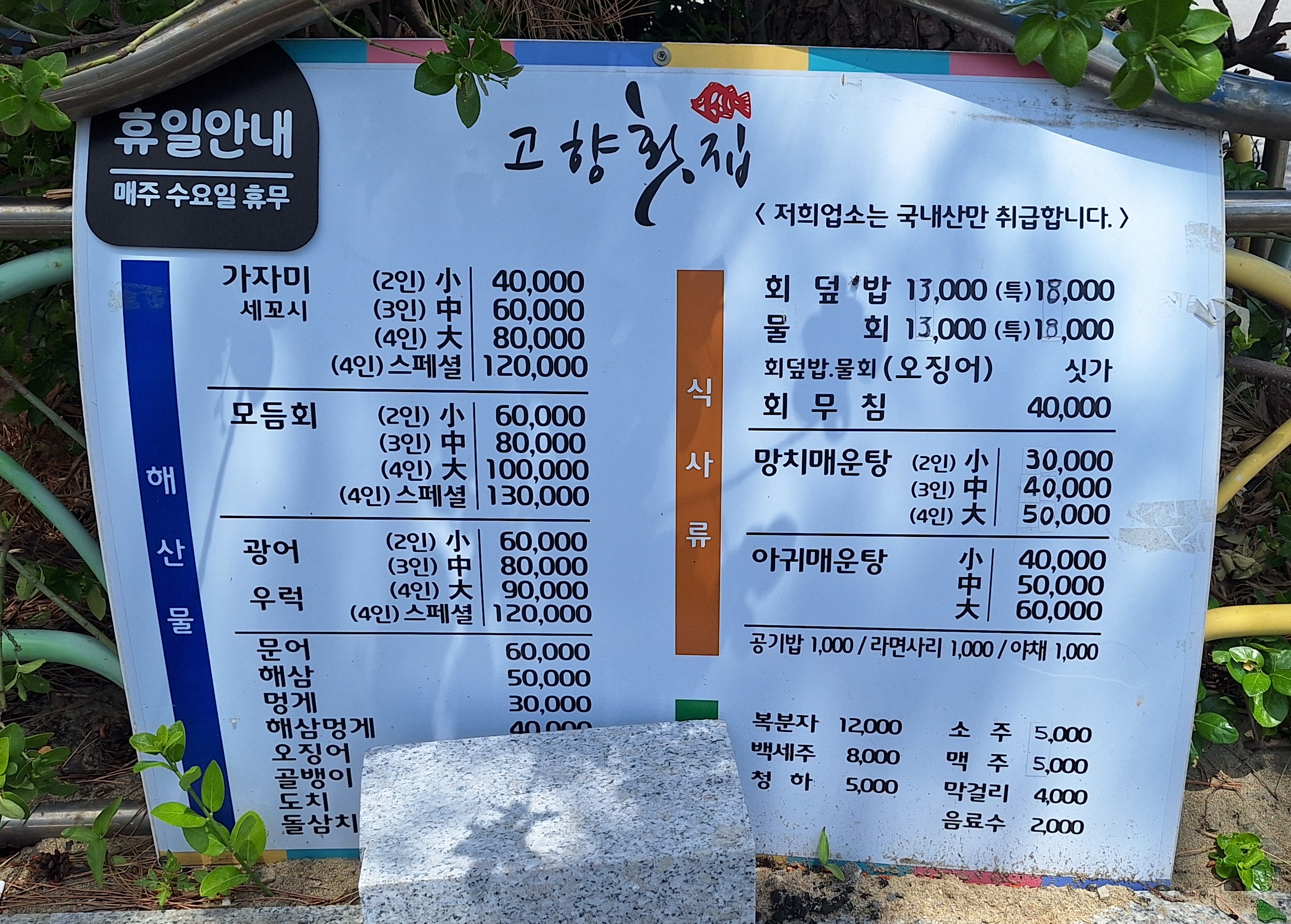 강릉-맛집-고향횟집-3