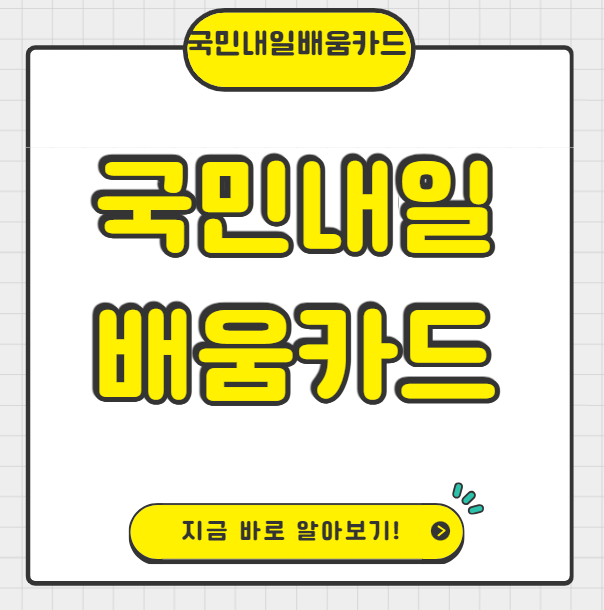 국민내일배움카드