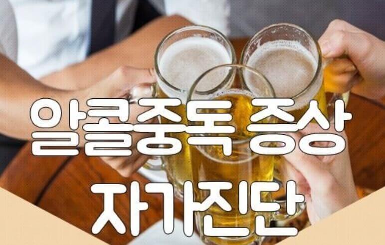 알콜중독 증상