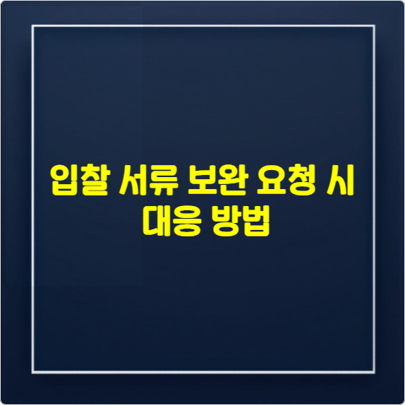 입찰 서류 보완 요청 시 대응 방법