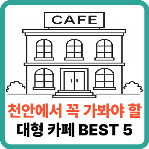 천안에서 꼭 가봐야 할 대형 카페 BEST 5, 공간 맛집의 모든 것 썸네일