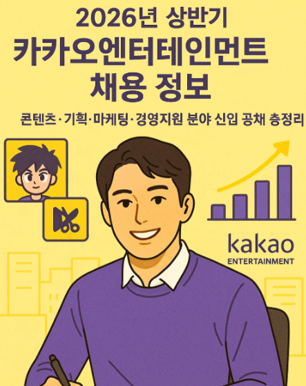 2026년 카카오엔터테인먼트 채용 정보