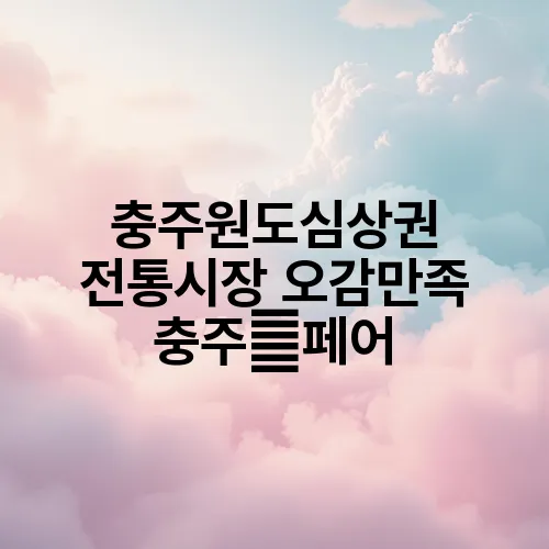 충주원도심상권 전통시장 오감만족 충주酒페어