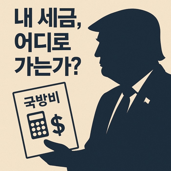 트럼프와 방위비 인상, 한국 시민은 무엇을 내고 있는가?